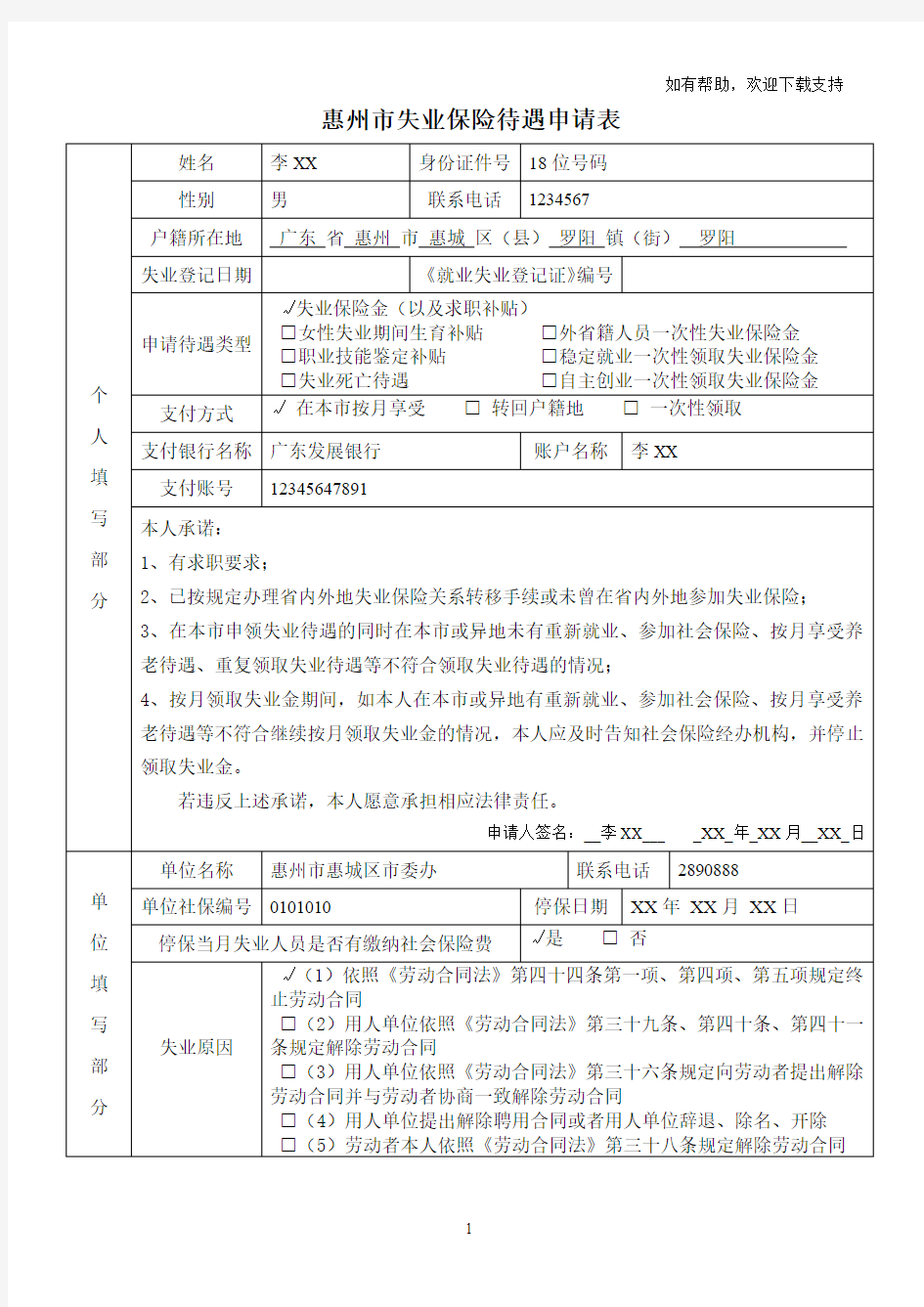 惠州失业保险待遇申请表