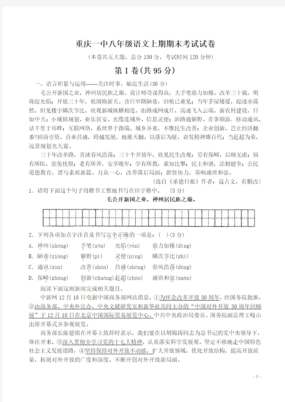 重庆一中八年级语文上期期末考试试卷(附答案)