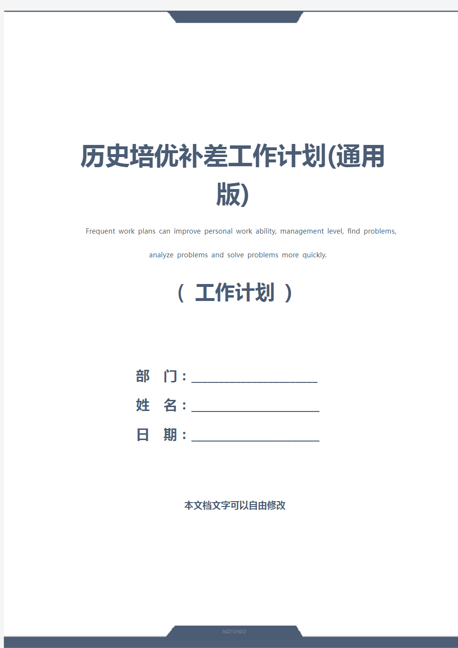 历史培优补差工作计划(通用版)