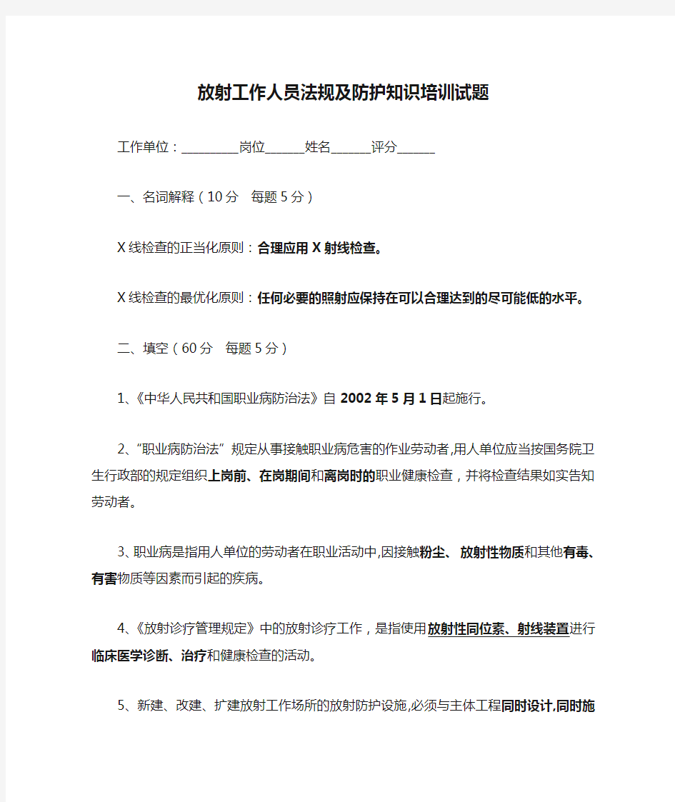 放射工作人员法规及防护知识培训试题 答案