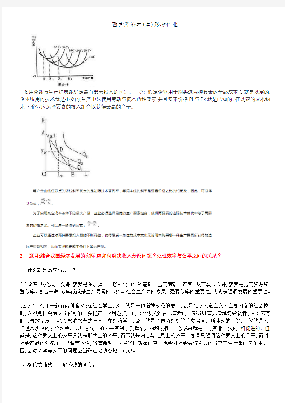 西方经济学(本)形考作业