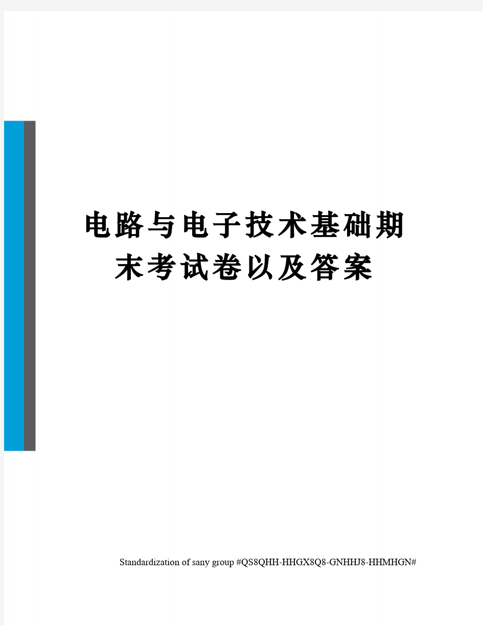 电路与电子技术基础期末考试卷以及答案