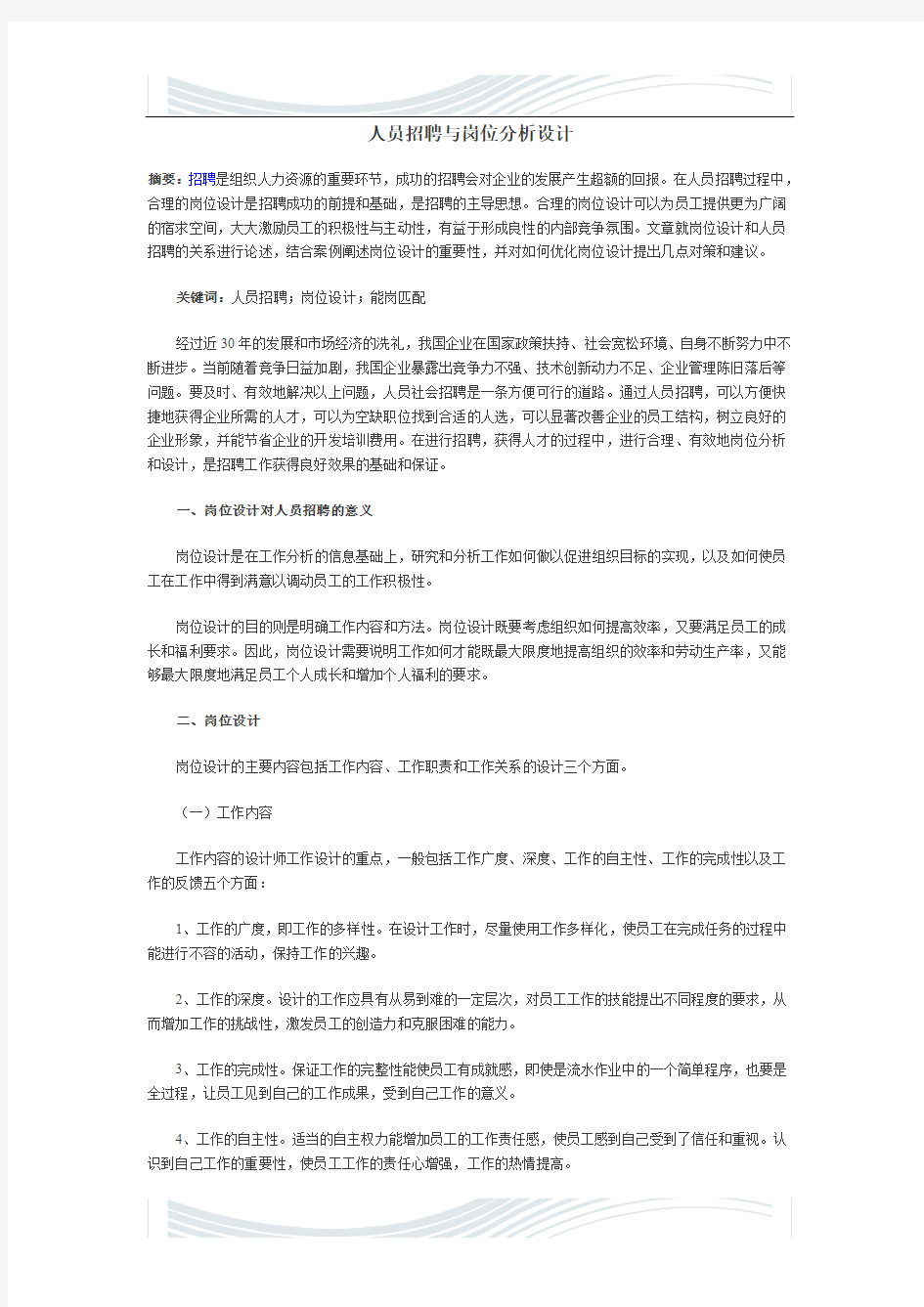 人员招聘与岗位分析设计