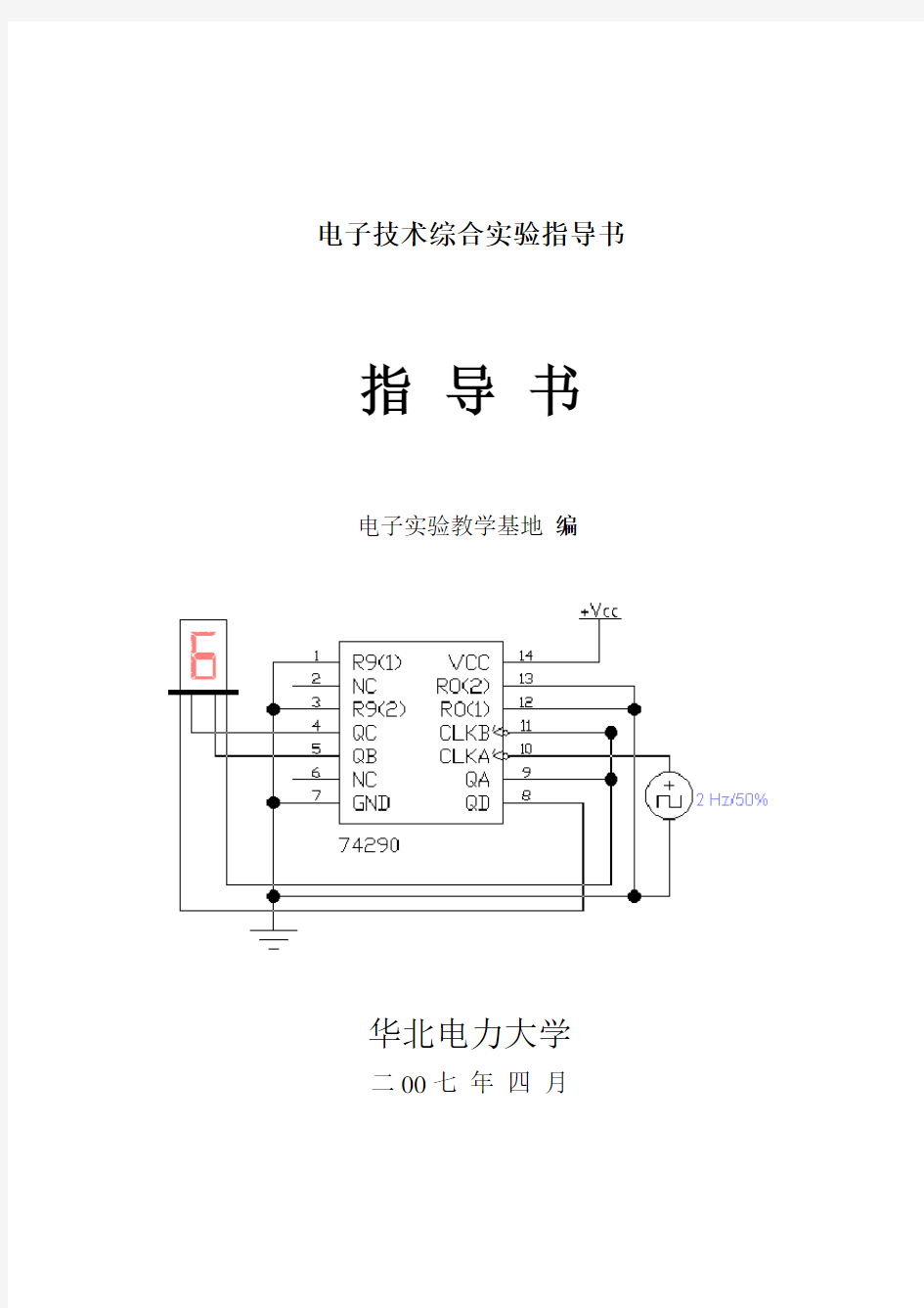 电子技术综合实验指导书