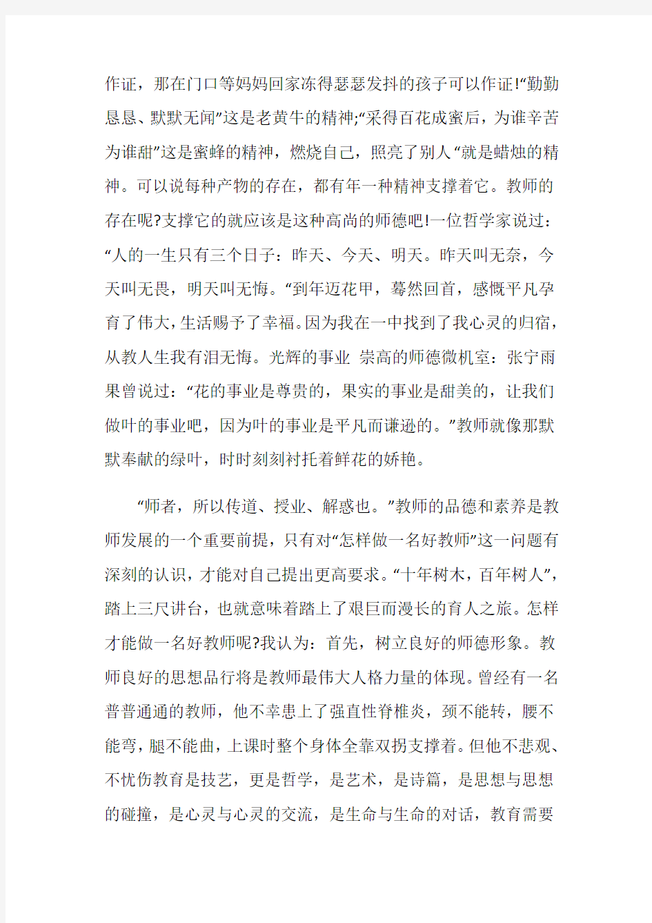 做一个好教师演讲稿