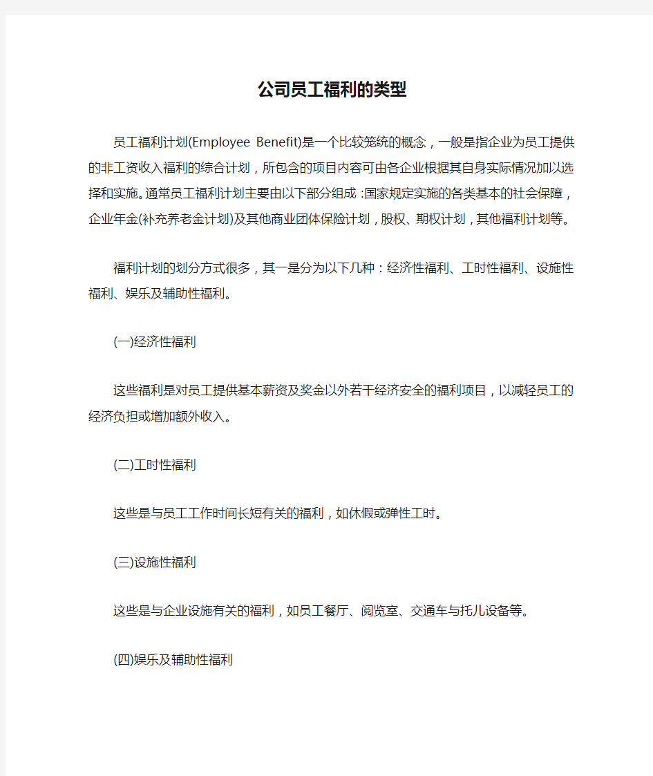 公司员工福利的类型