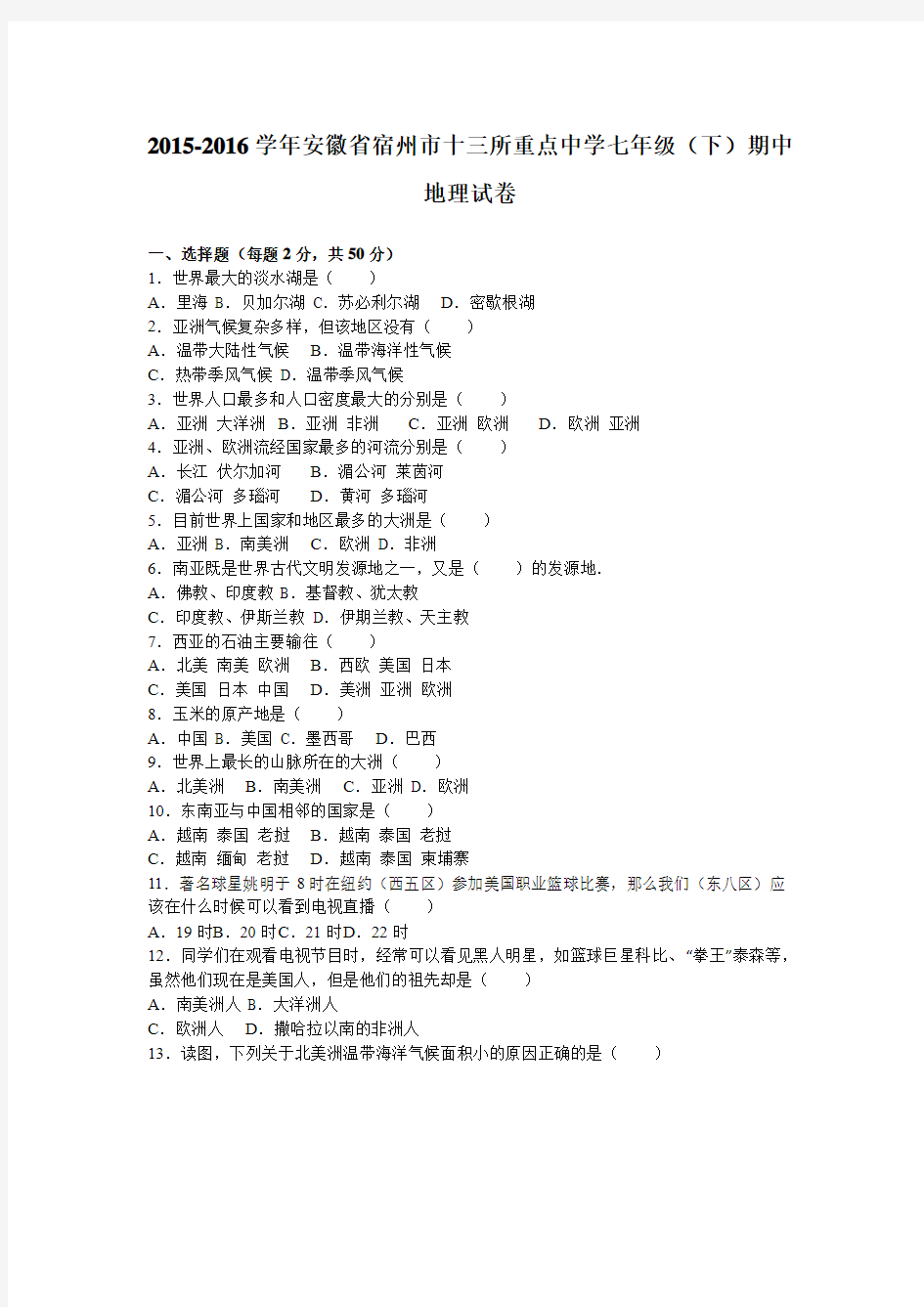 安徽省宿州市十三所重点中学2015-2016学年七年级期中地理试卷.doc