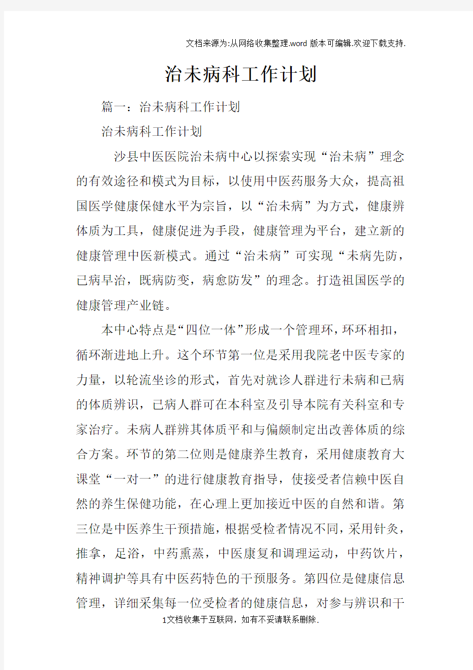 治未病科工作计划