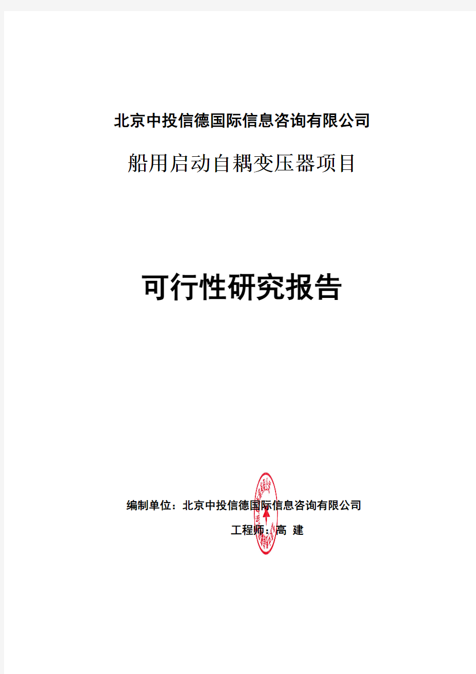 船用启动自耦变压器项目可行性研究报告编写格式说明(模板套用型word)