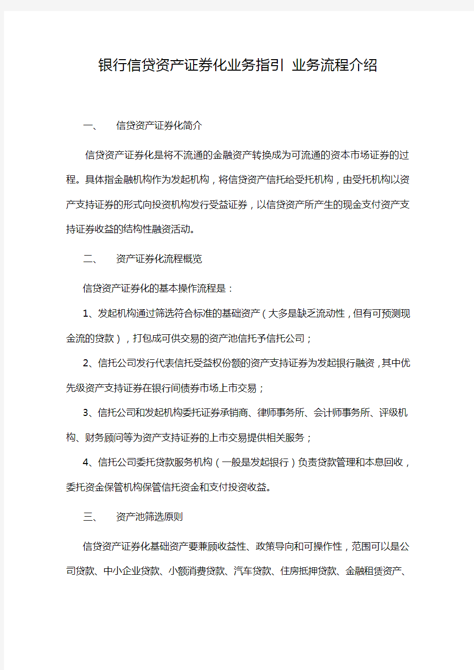 银行信贷资产证券化业务操作流程业务指引