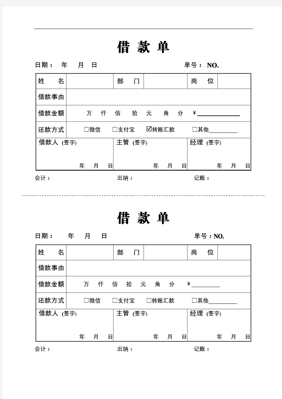 2020年最新财务专用员工借款预支单