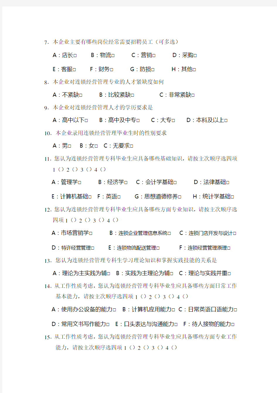 连锁经营管理专业人才需求调查