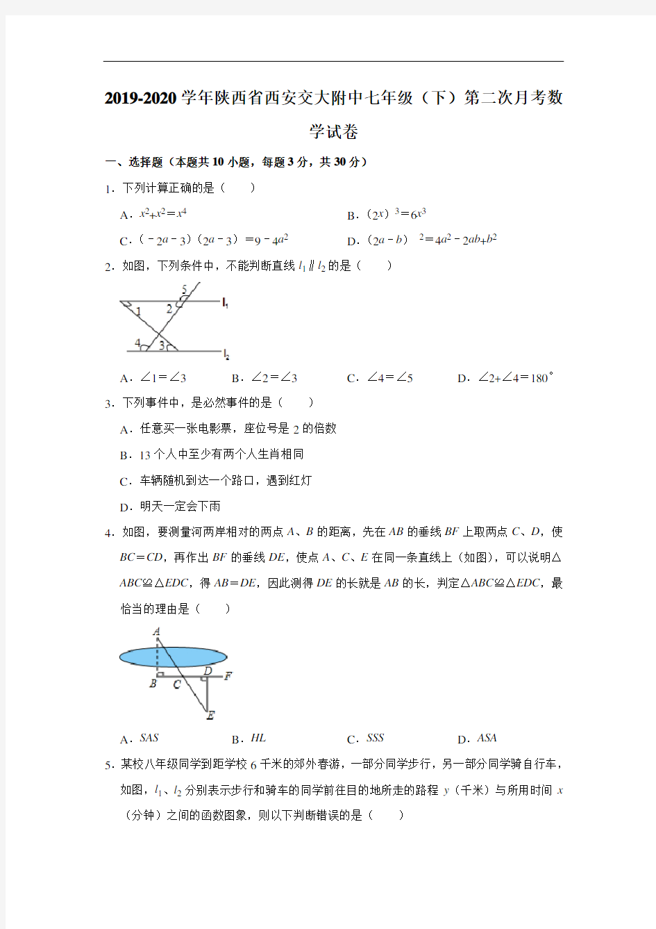 2019-2020学年陕西省西安交大附中七年级(下)第二次月考数学试卷  解析版