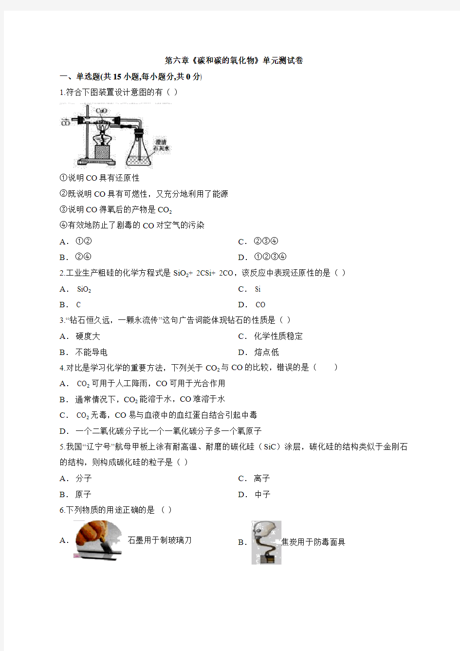 人教版九年级化学第六章《碳和碳的氧化物》单元测试卷