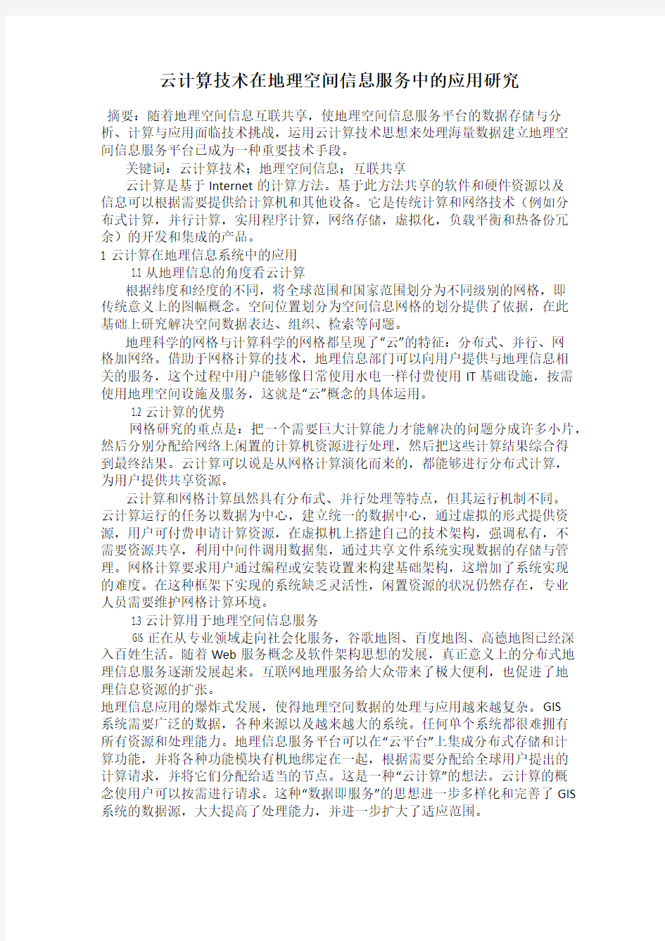 云计算技术在地理空间信息服务中的应用研究