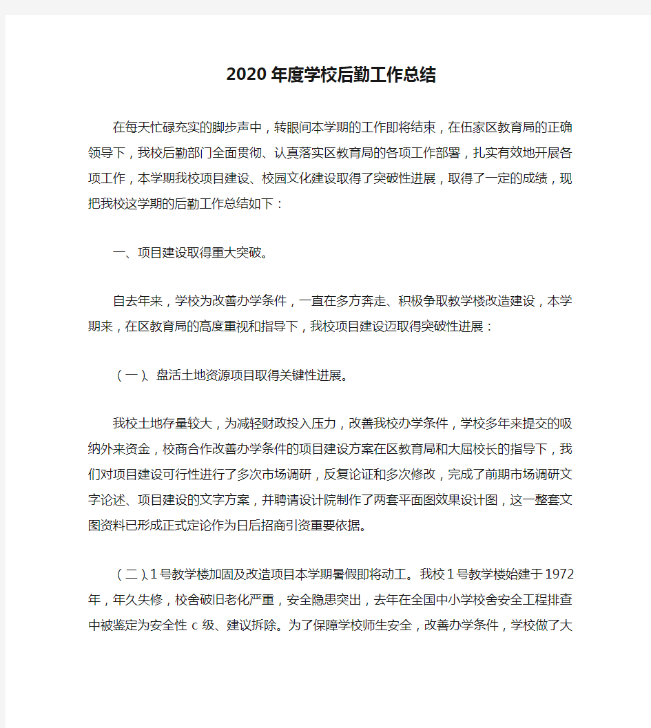 2020年度学校后勤工作总结