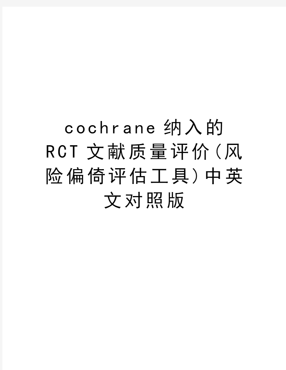 cochrane纳入的RCT文献质量评价(风险偏倚评估工具)中英文对照版讲解学习