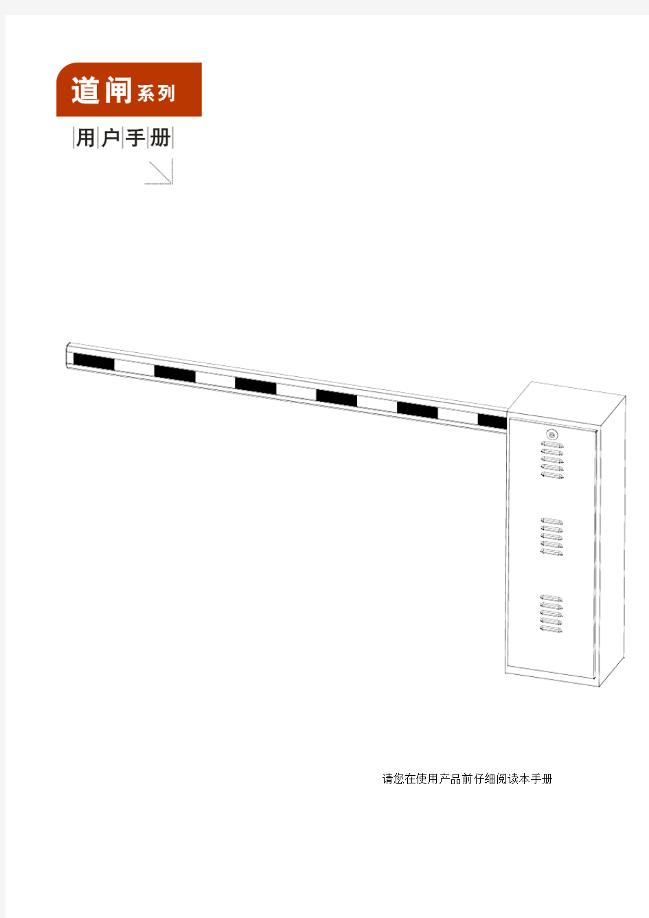 道闸产品说明书剖析