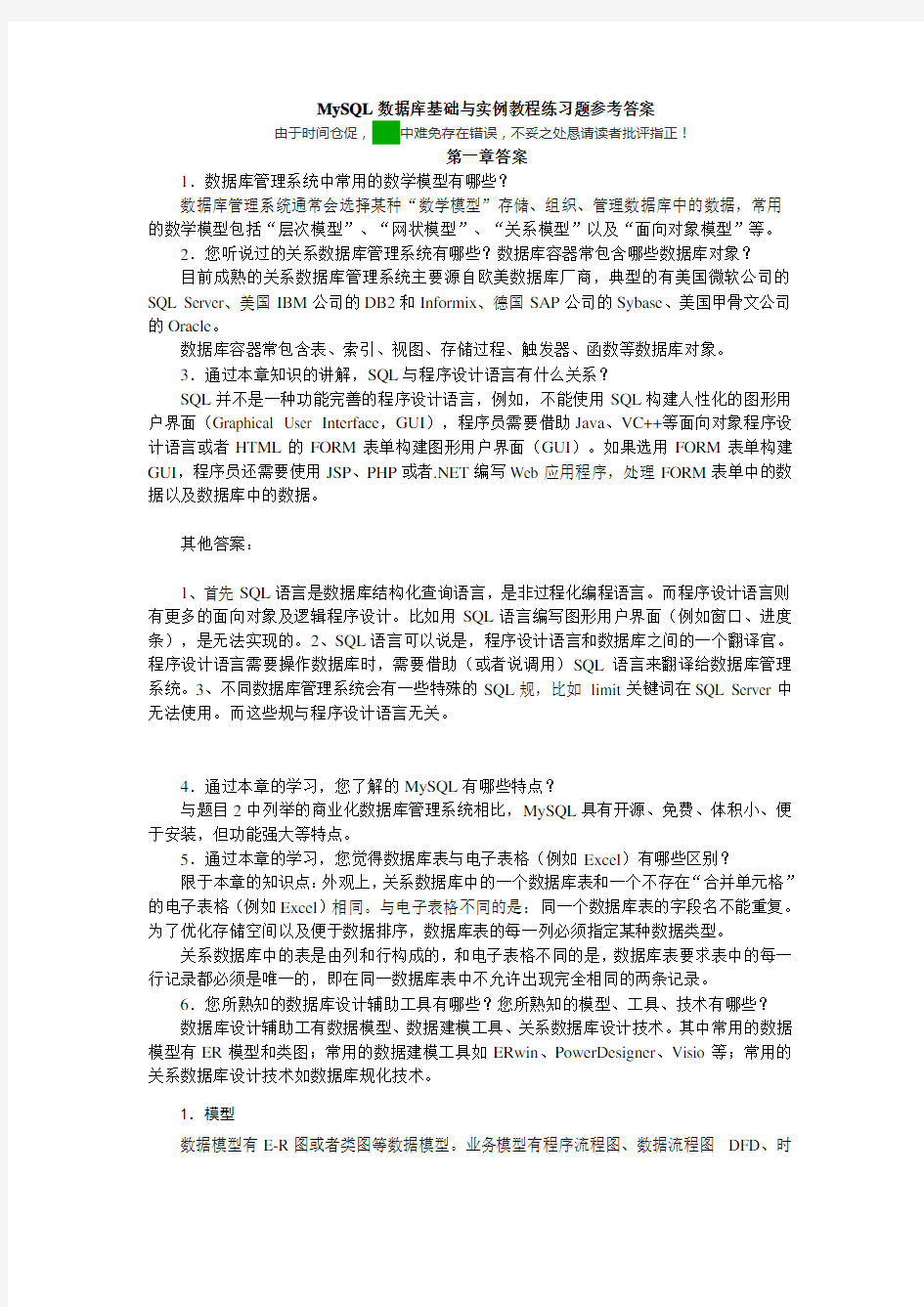 MySQL大数据库基础与实例教程练习题参考问题详解