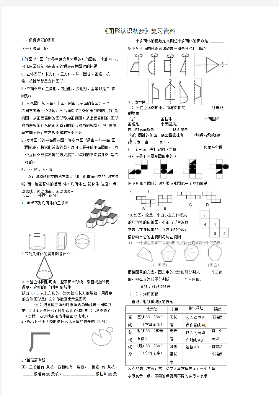 《图形认识初步》复习资料