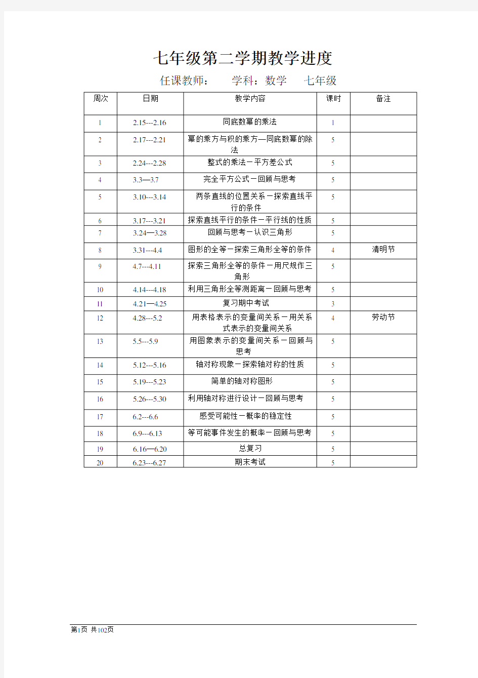 北师大版七年级数学下册全册教案