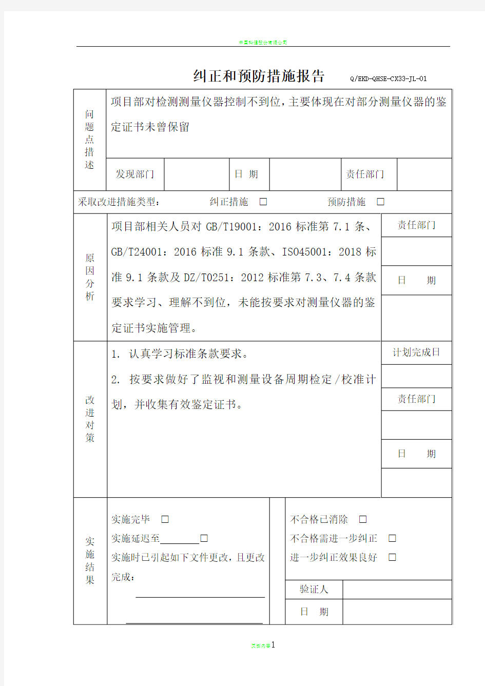 纠正和预防措施报告