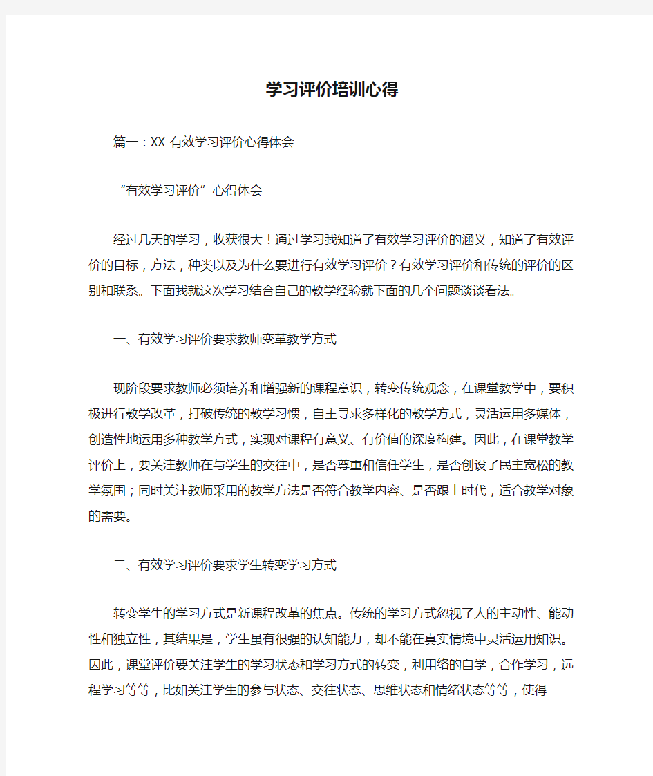 学习评价培训心得