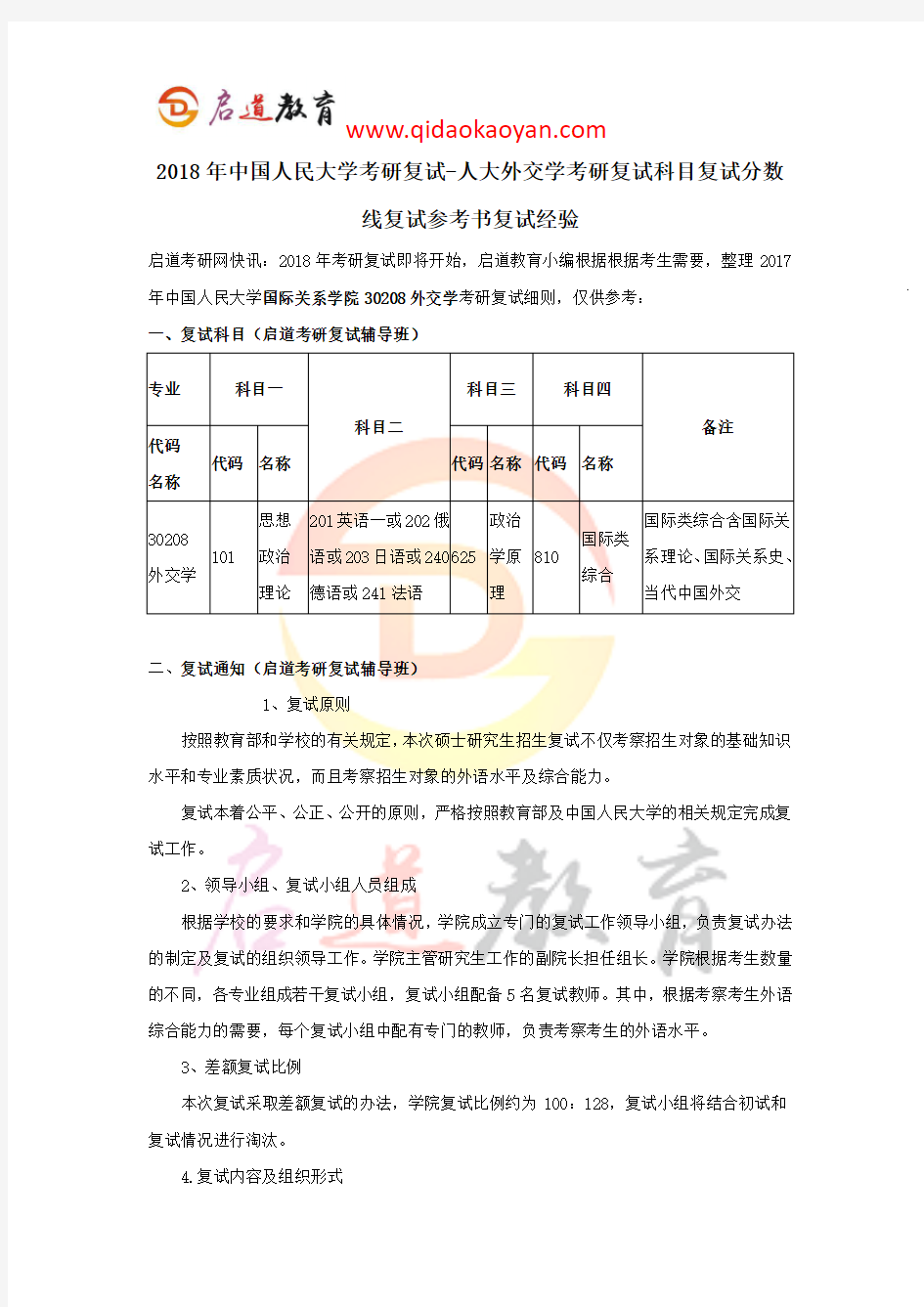 2018年中国人民大学考研复试-人大外交学考研复试科目复试分数线复试参考书复试经验