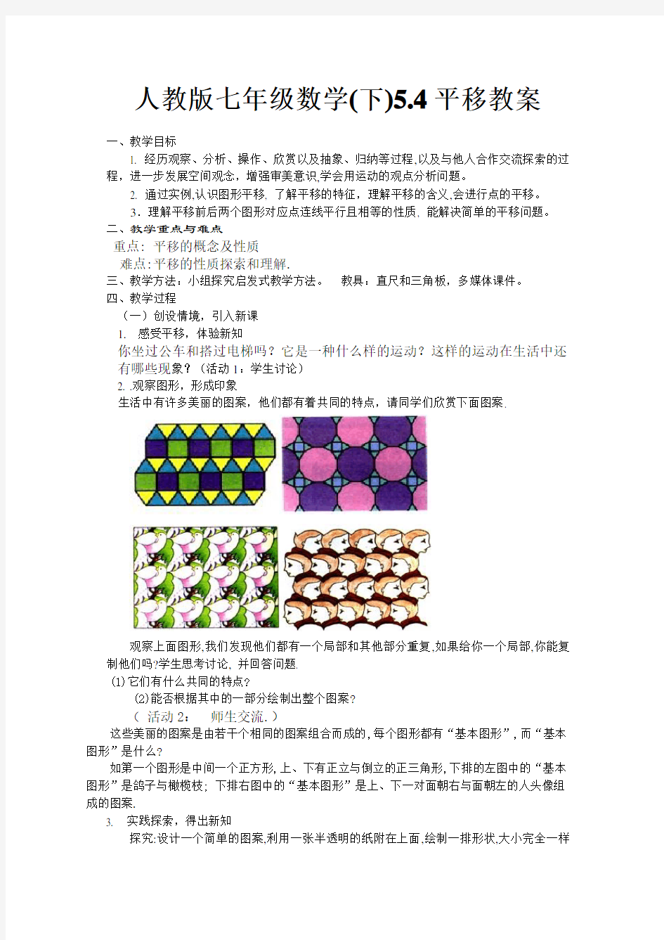 人教版七年级数学下册5.4平移教案