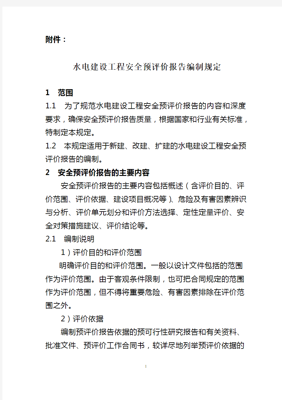 《水电建设工程安全预评价报告编制规定》-水电规安办[2007]0004号2007年5月23日实施