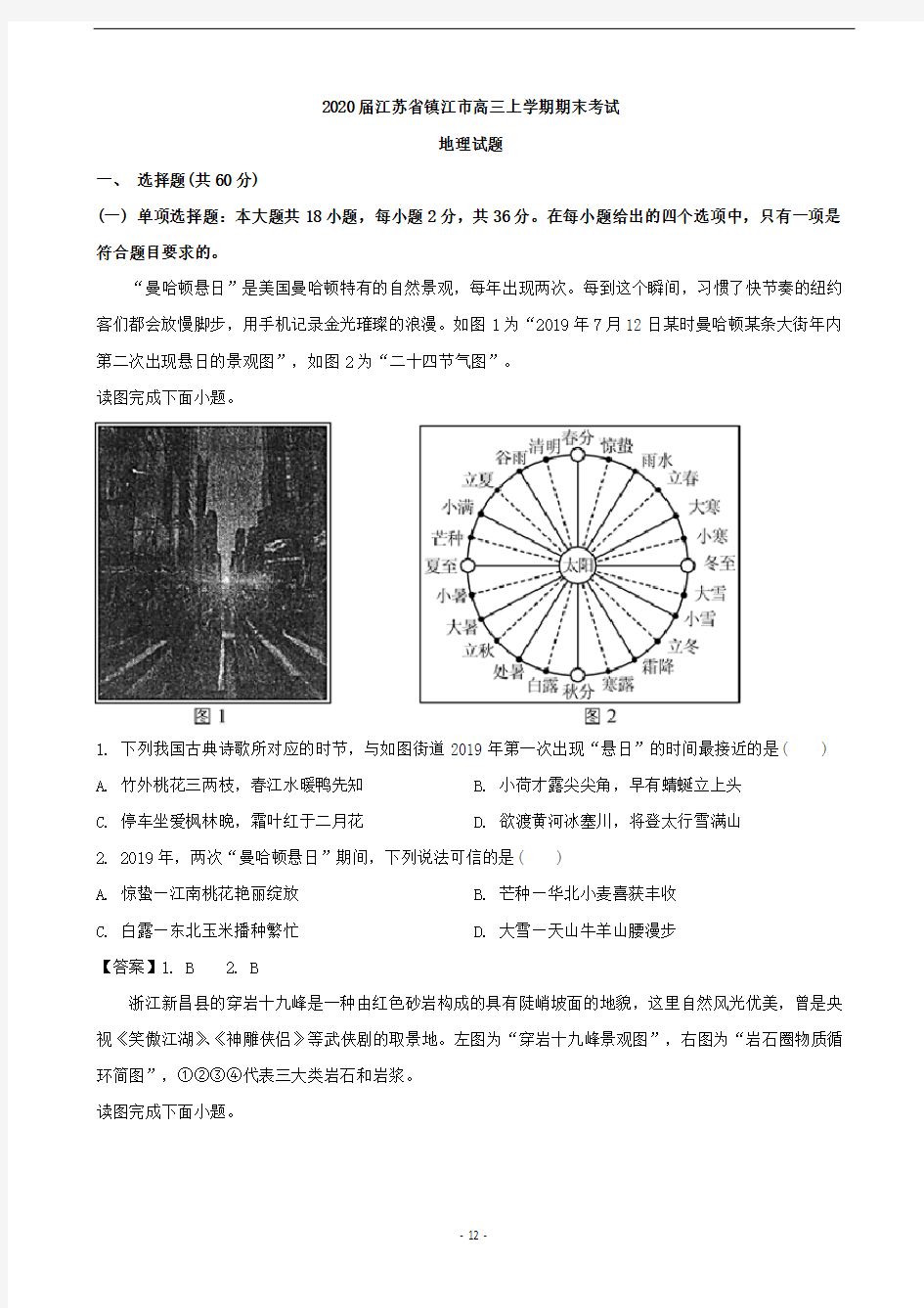 2020届江苏省镇江市高三上学期期末考试地理试题