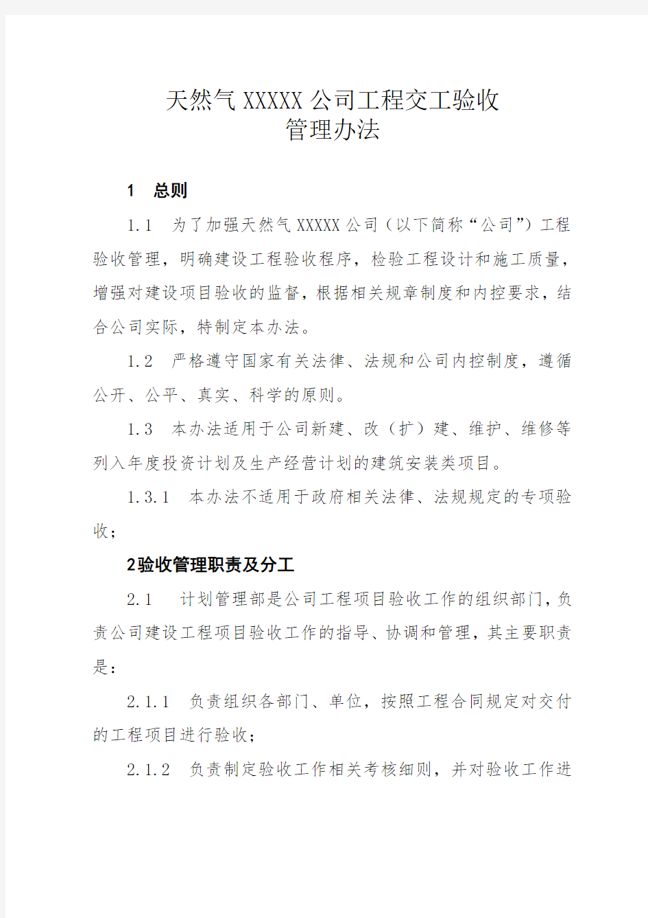 天然气公司工程交工验收管理办法