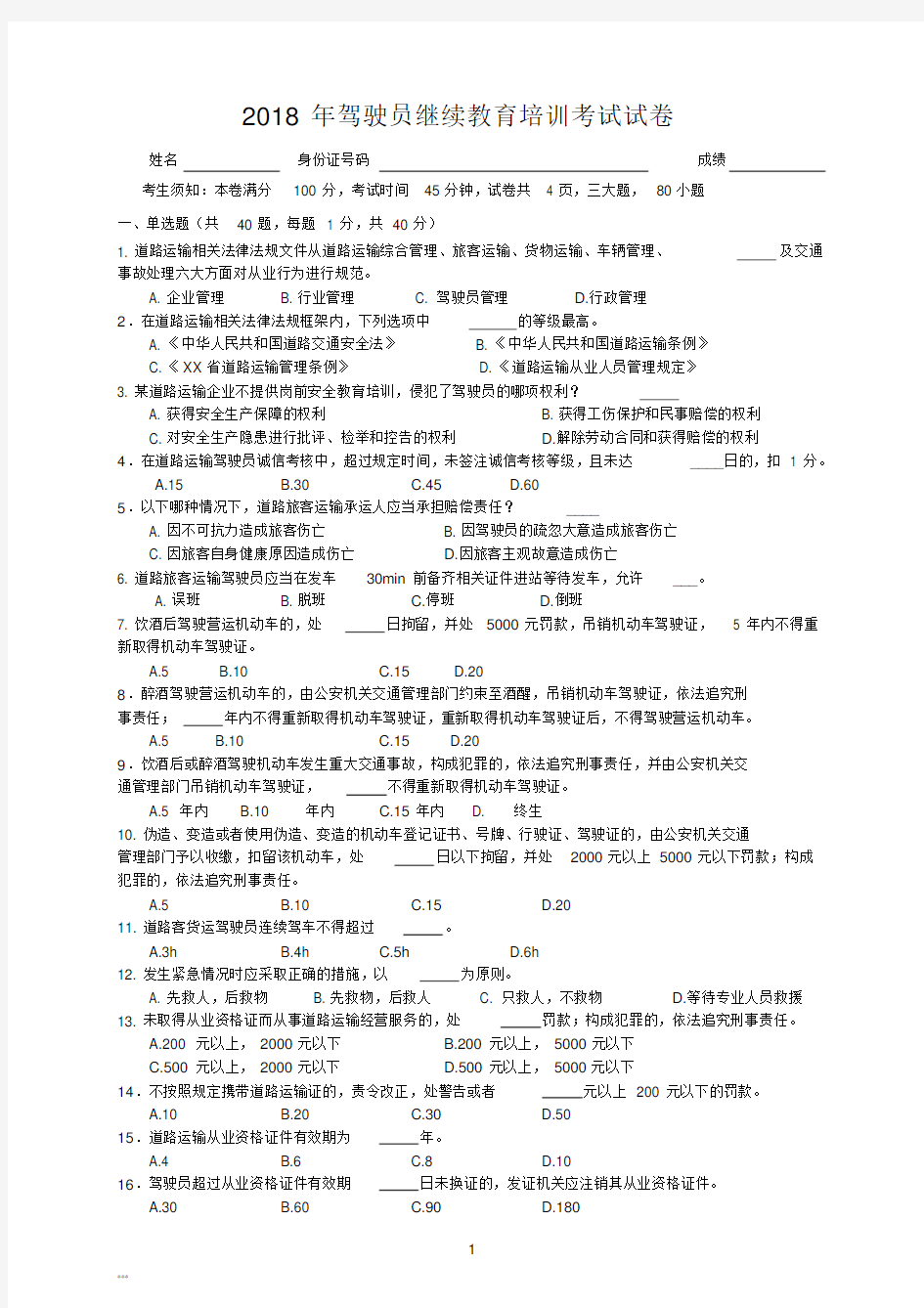 2018年驾驶员继续教育培训考试试卷