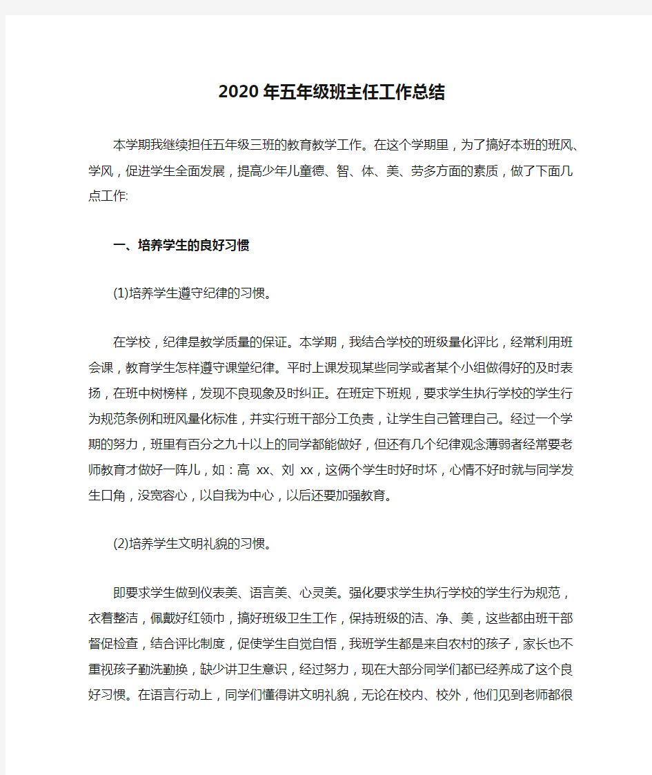 2020年五年级班主任工作总结