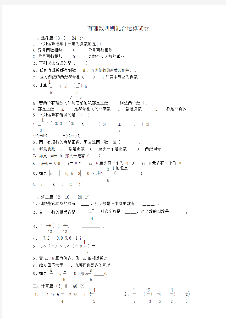 有理数四则混合运算练习.doc