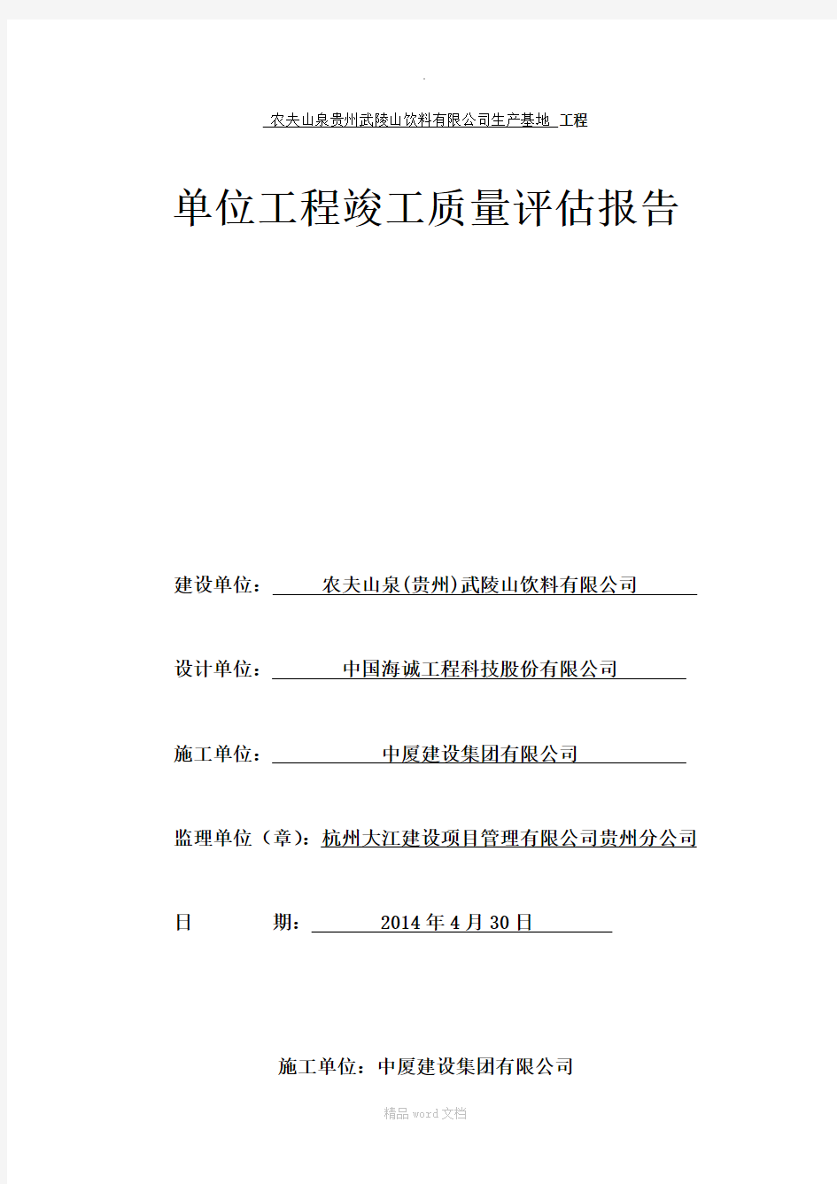 单位工程竣工验收自评报告(农夫山泉)