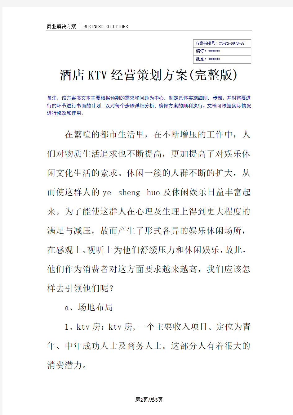酒店KTV经营策划方案(完整版)