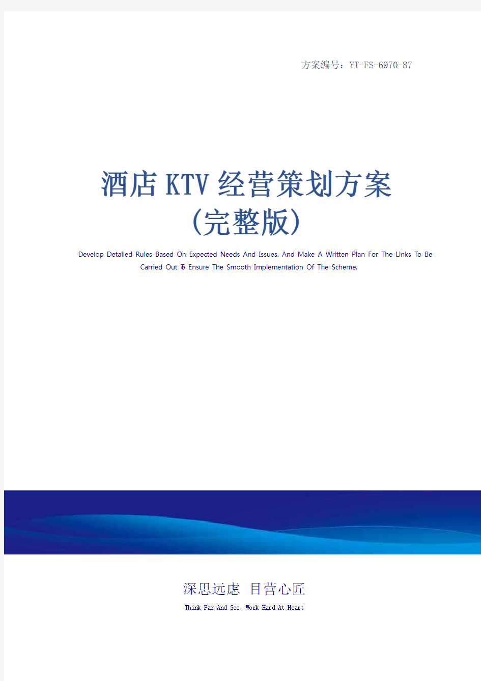 酒店KTV经营策划方案(完整版)