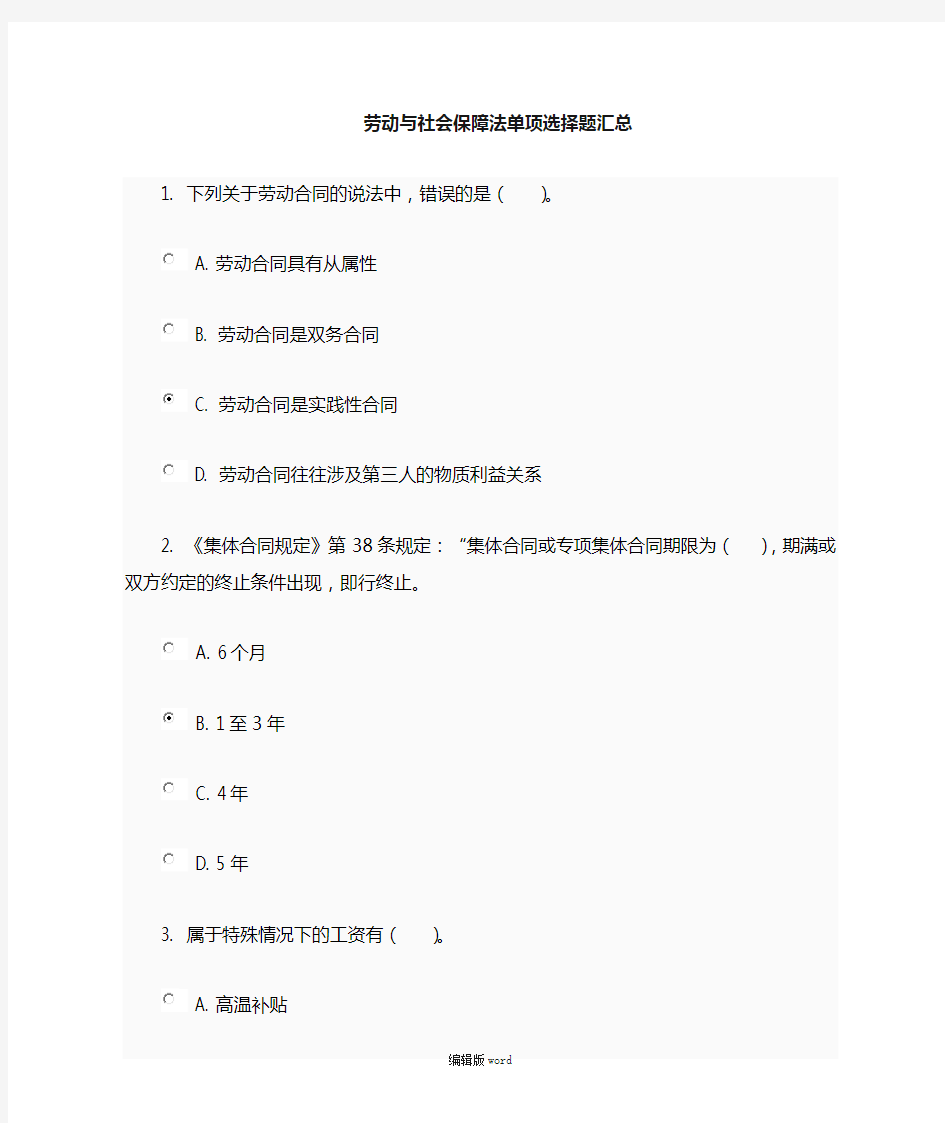 劳动与社会保障法单项选择题