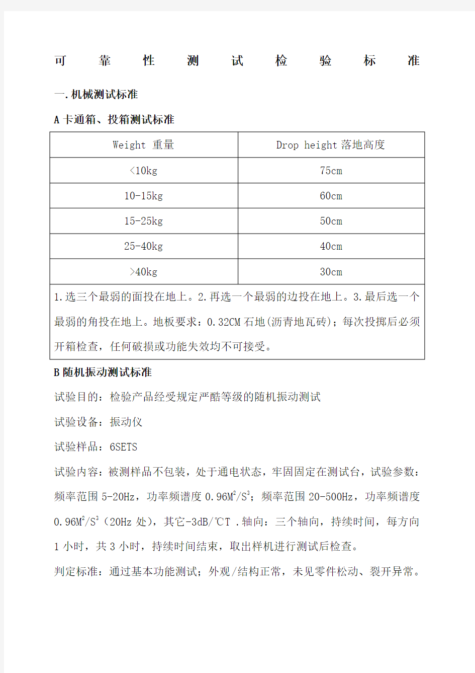 电子电器产品 可靠性测试检验标准 