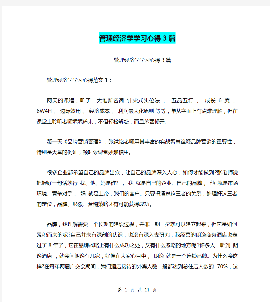 管理经济学学习心得3篇(完整版)