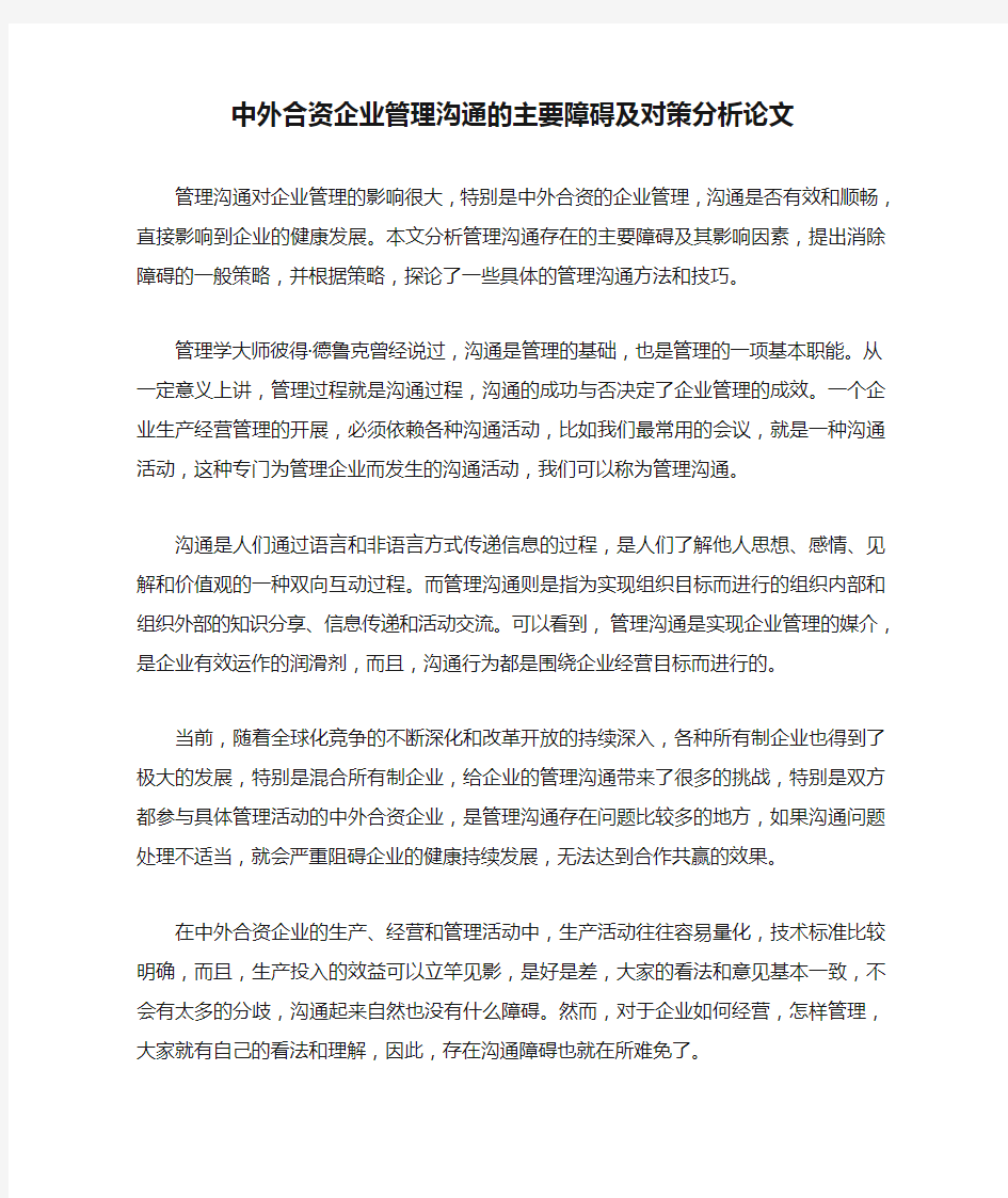 中外合资企业管理沟通的主要障碍及对策分析论文