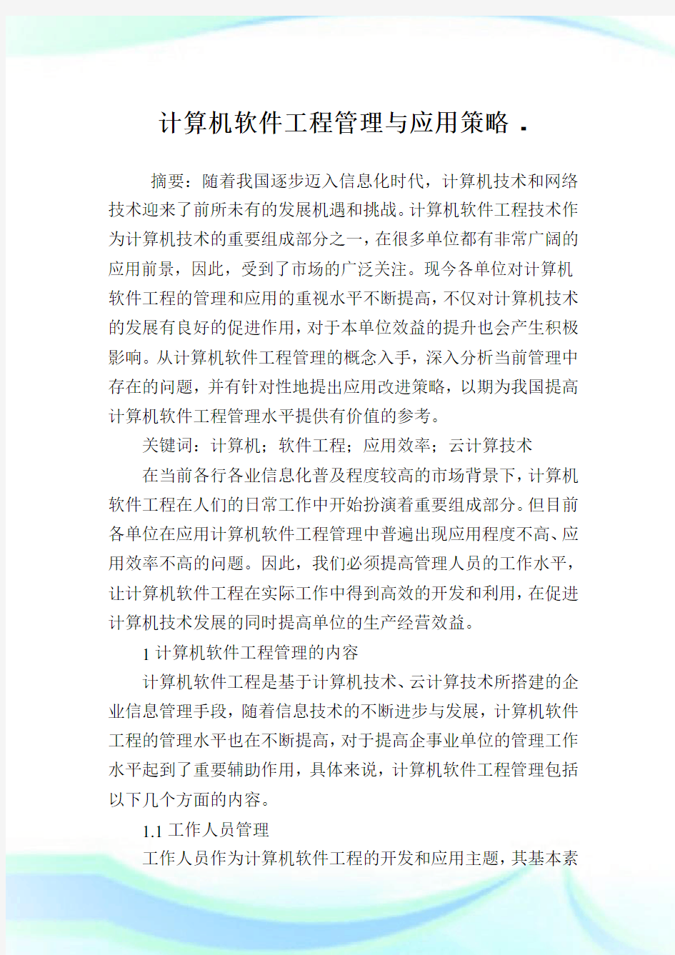 计算机软件工程管理与应用策略.doc