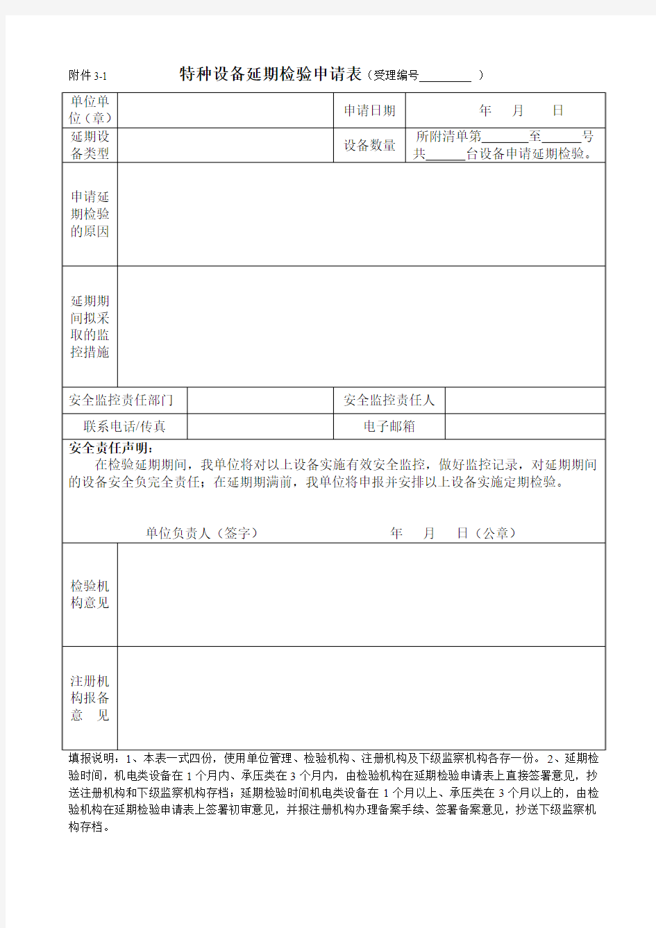 特种设备延期检验申请表.