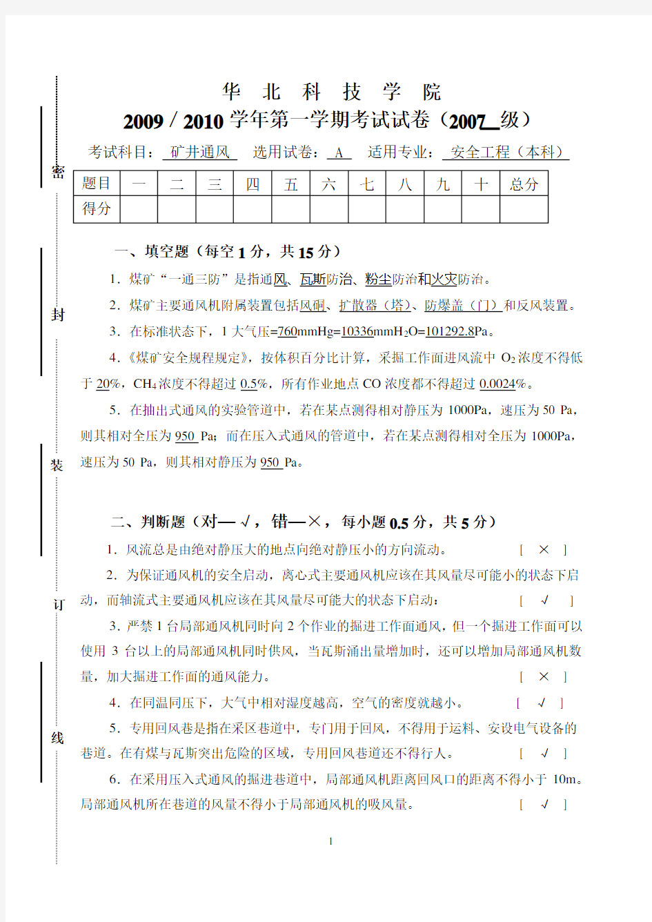 安全专业通风试题A答案.doc