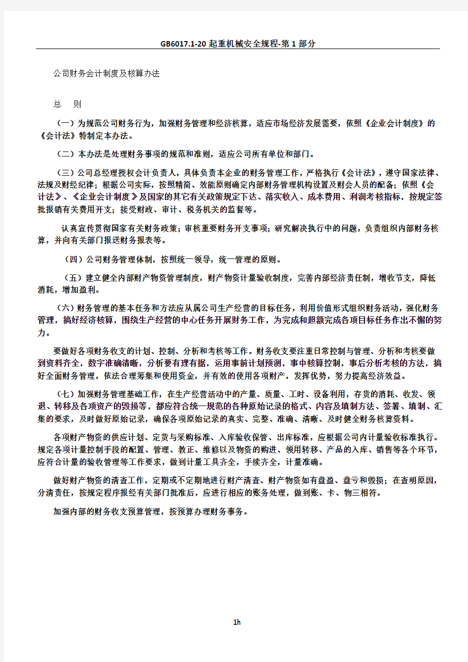 公司财务会计制度及核算办法