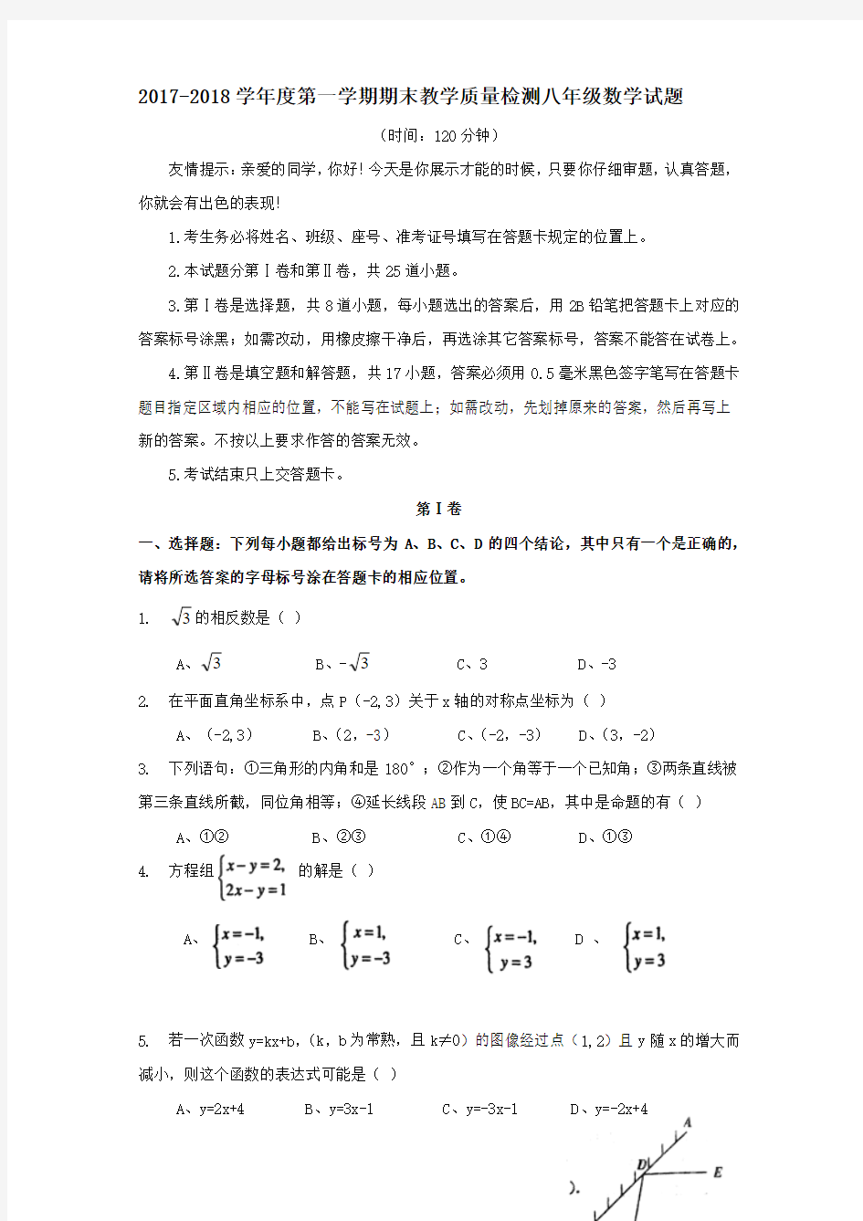 2017-2018学年度第一学期期末教学质量检测八年级数学试题(含答案)