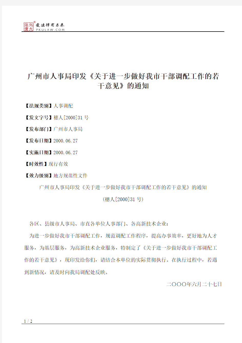 广州市人事局印发《关于进一步做好我市干部调配工作的若干意见》的通知