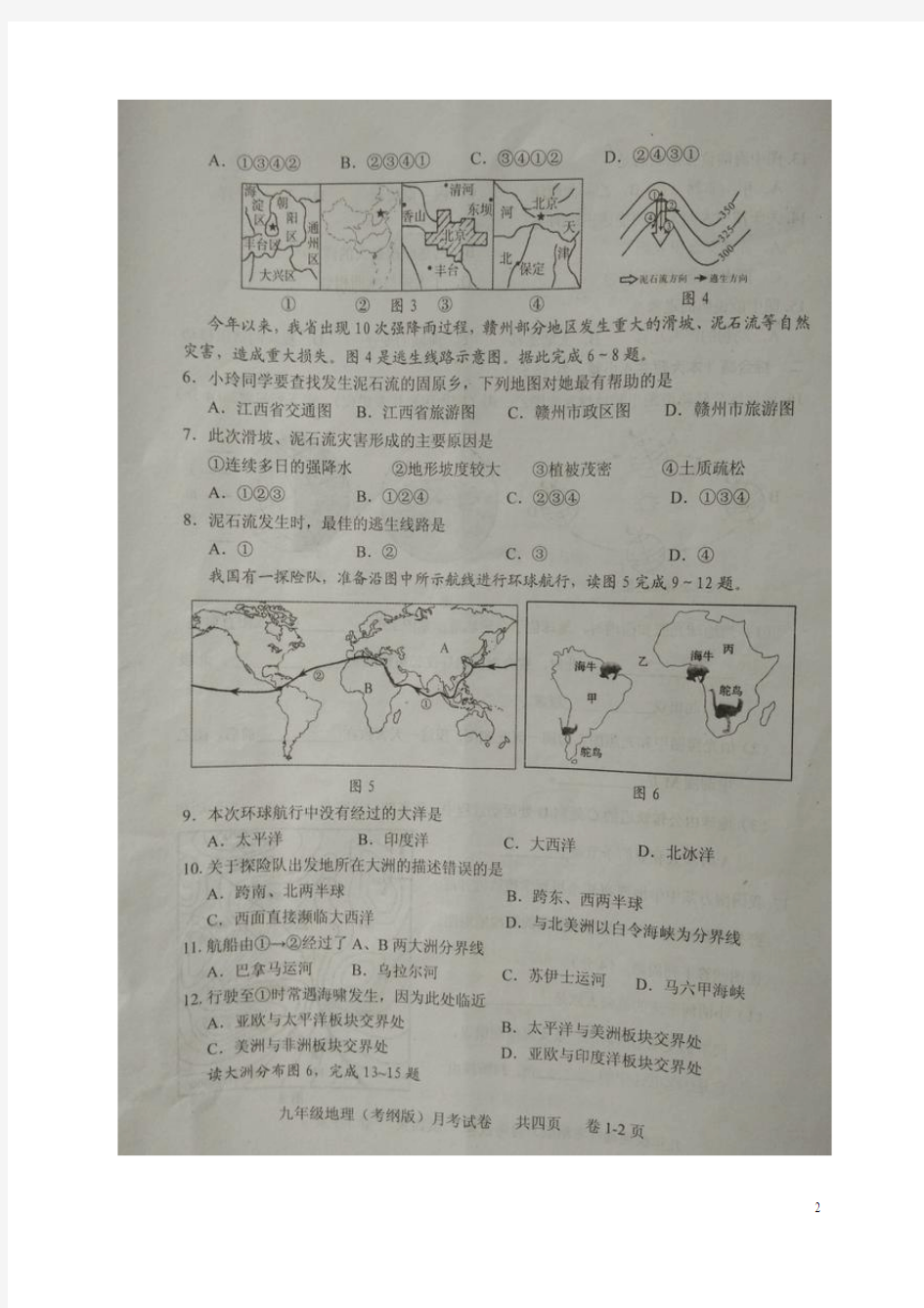 九年级地理上学期第一次月考试题新人教版