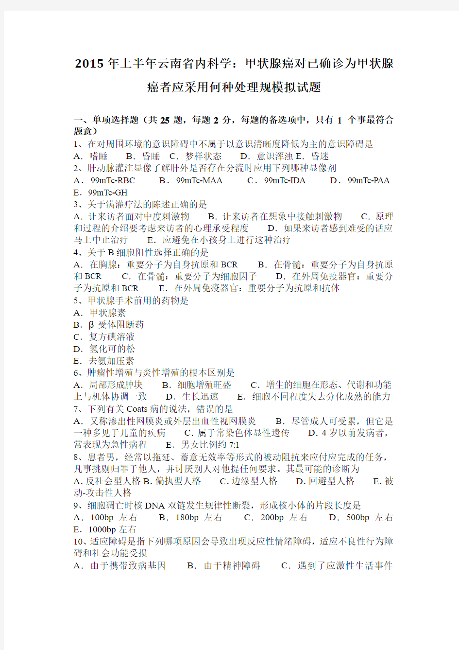 2015年上半年云南省内科学：甲状腺癌对已确诊为甲状腺癌者应采用何种处理规模拟试题